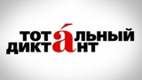 Тотальный диктант