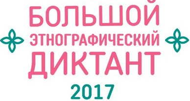 Большой этнографический диктант