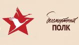 Бессмертный полк