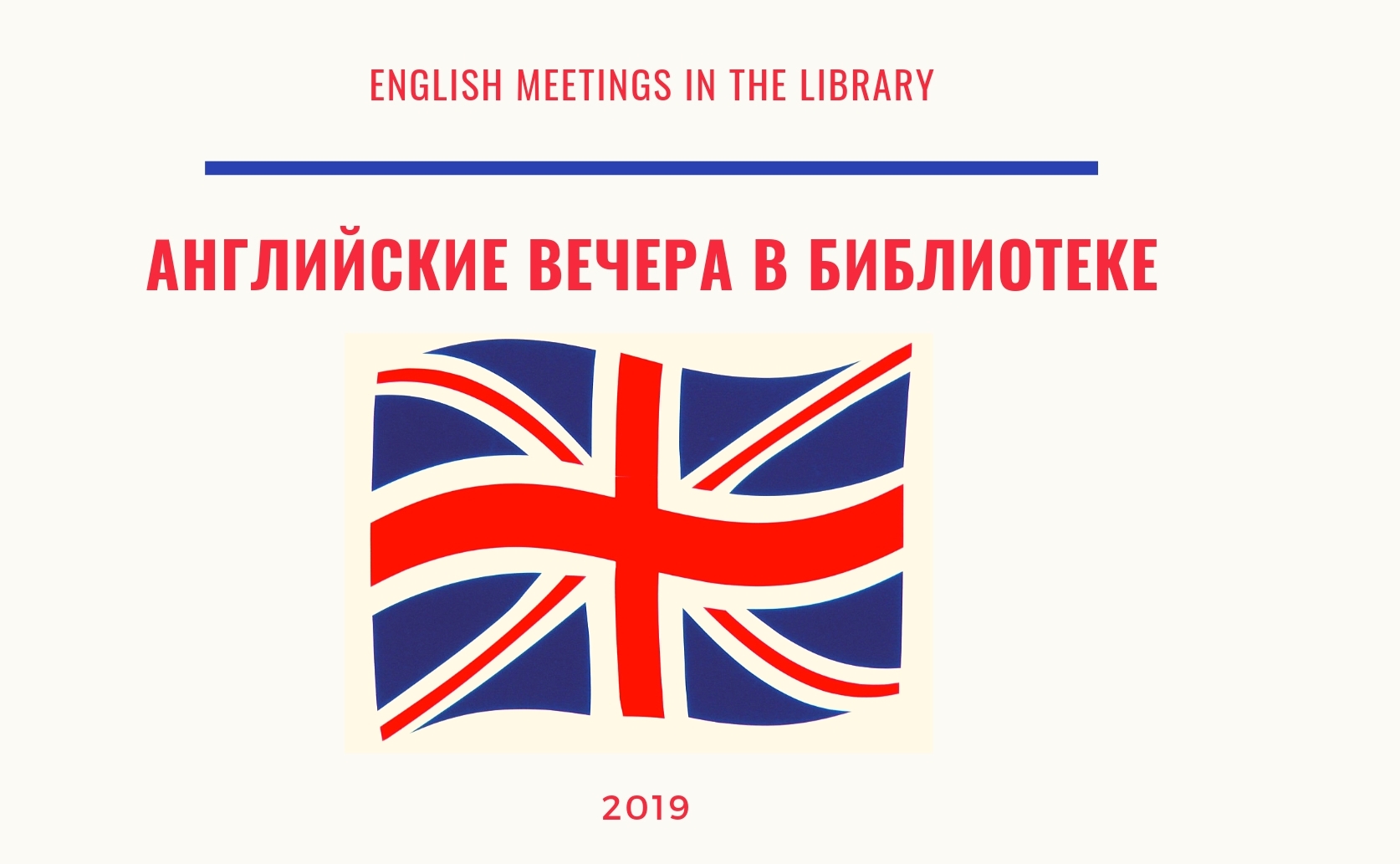 Английские вечера в библиотеке