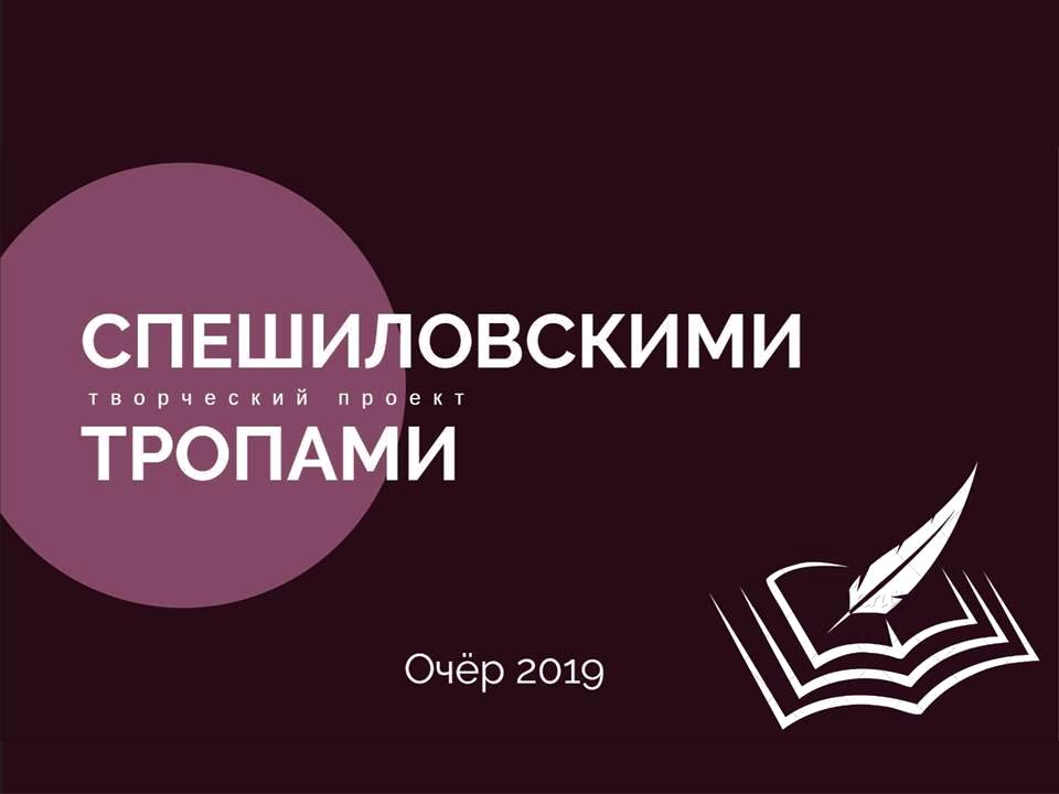Спешиловскими тропами